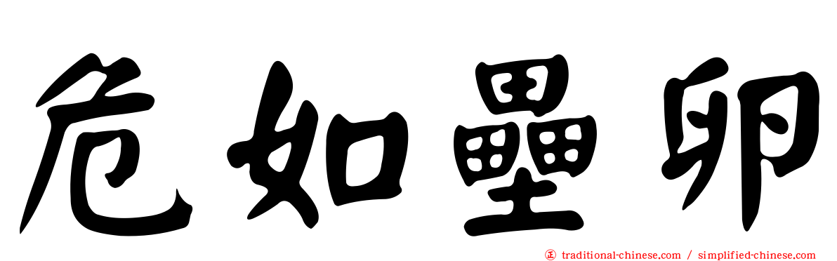 危如壘卵