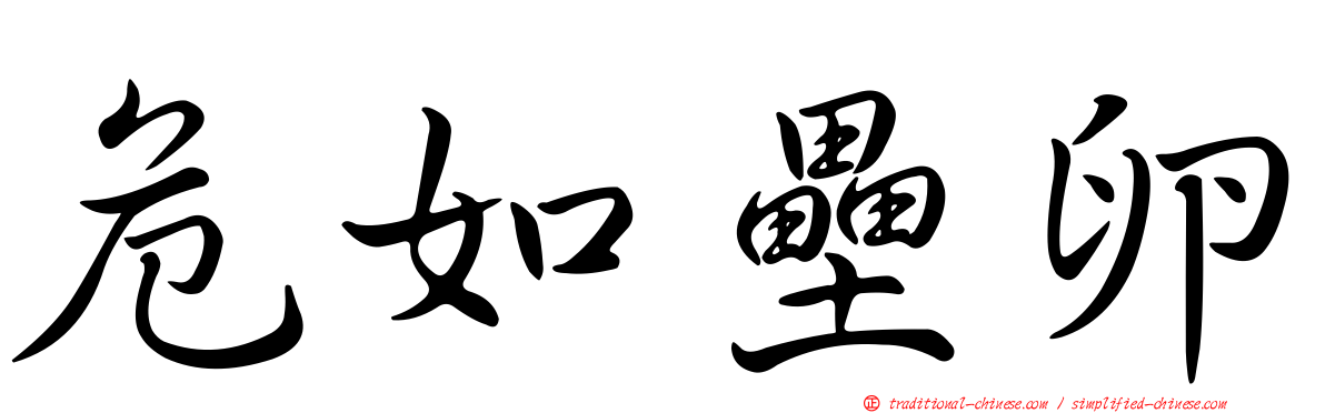 危如壘卵