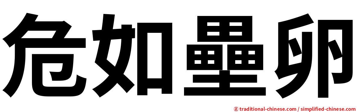 危如壘卵