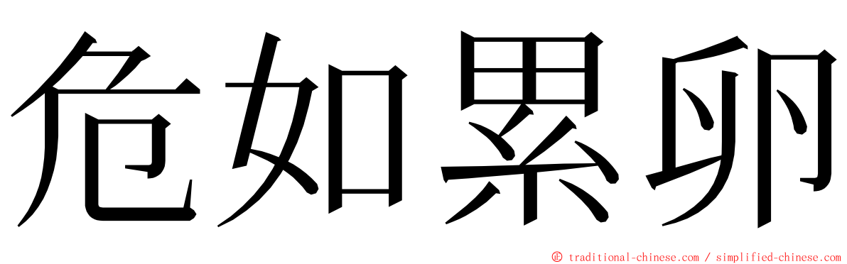 危如累卵 ming font
