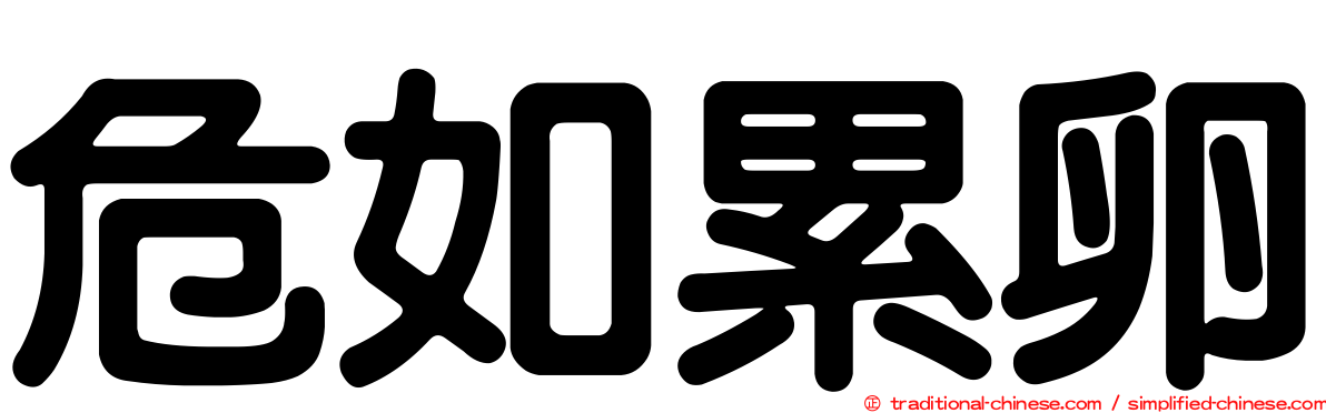 危如累卵