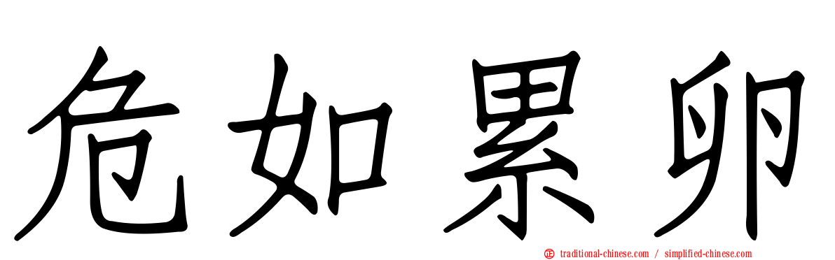 危如累卵