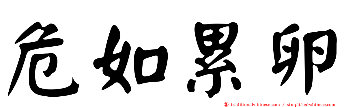 危如累卵