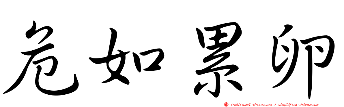 危如累卵