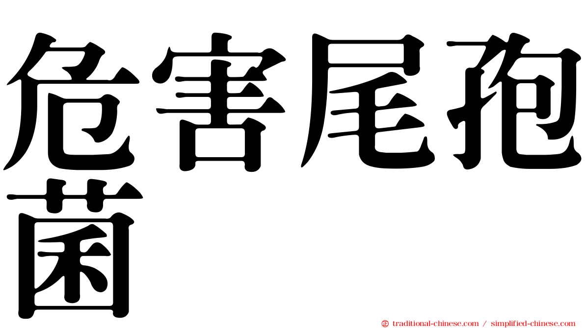 危害尾孢菌
