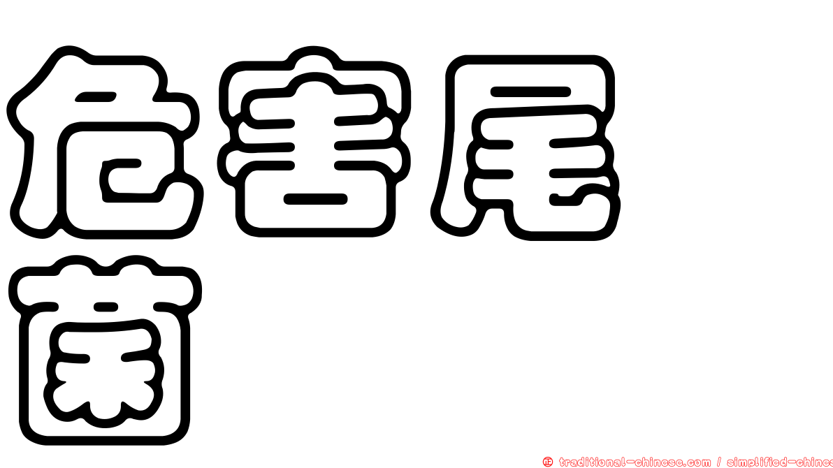 危害尾孢菌