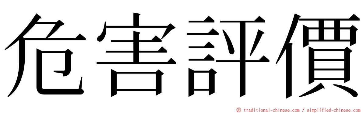 危害評價 ming font
