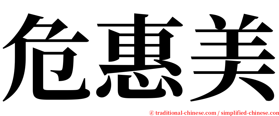 危惠美 serif font