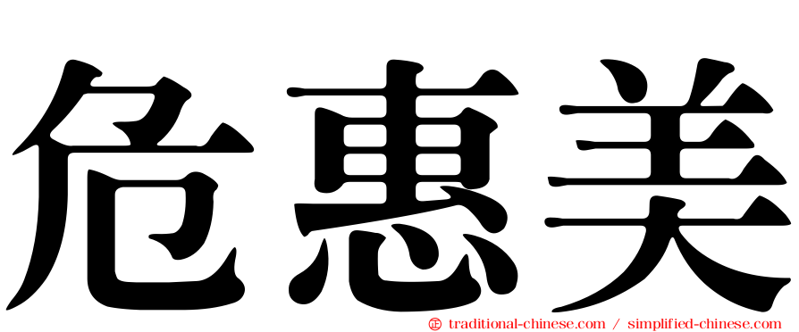 危惠美
