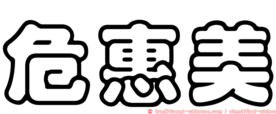 危惠美