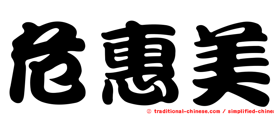 危惠美
