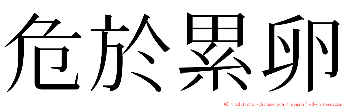 危於累卵 ming font