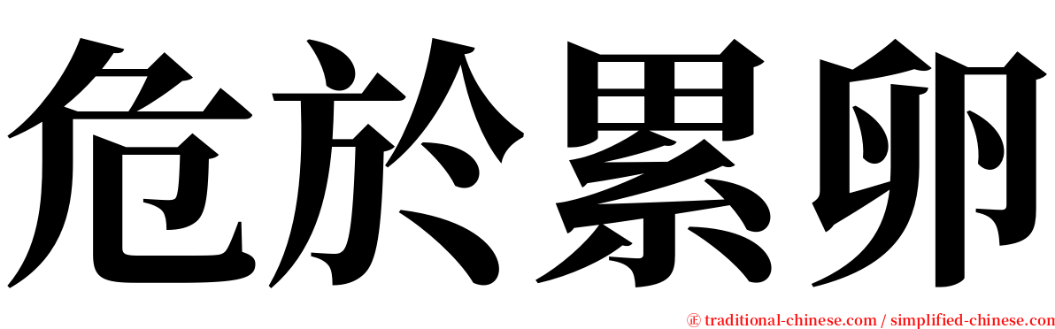 危於累卵 serif font