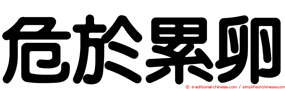 危於累卵