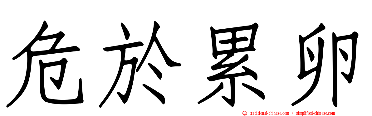 危於累卵
