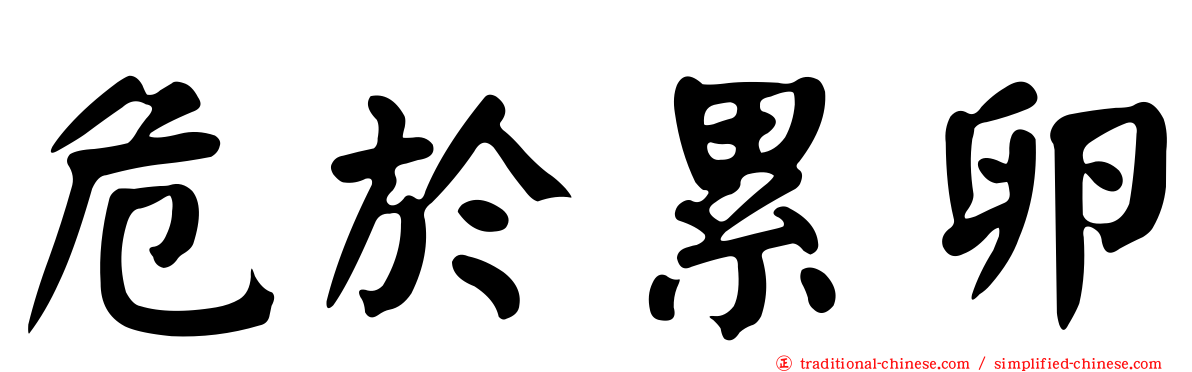危於累卵