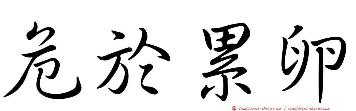 危於累卵