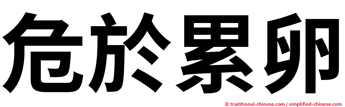 危於累卵