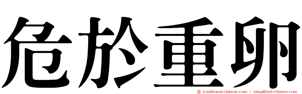 危於重卵
