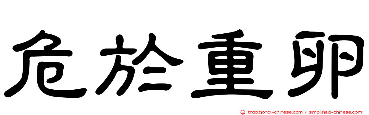 危於重卵