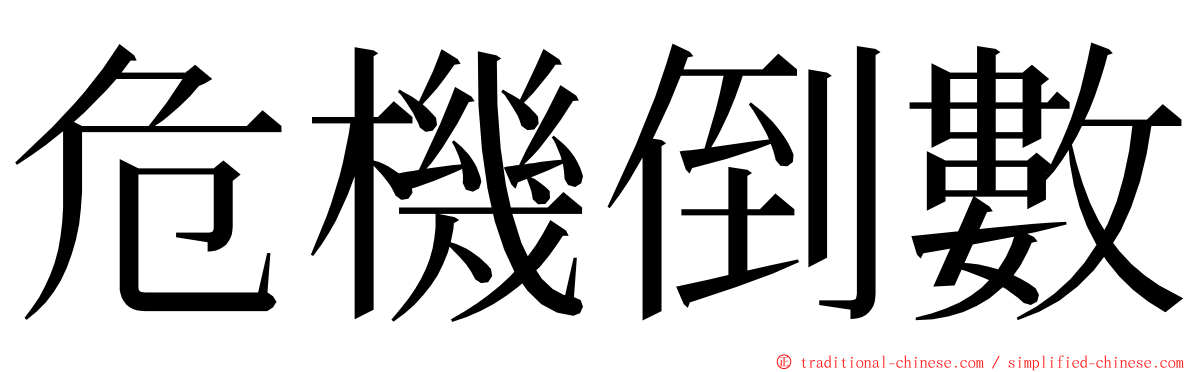 危機倒數 ming font