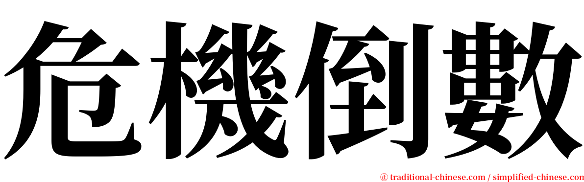 危機倒數 serif font