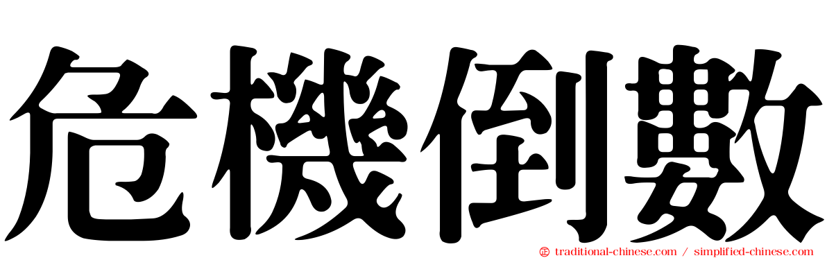 危機倒數