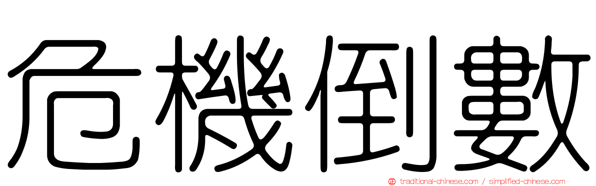危機倒數