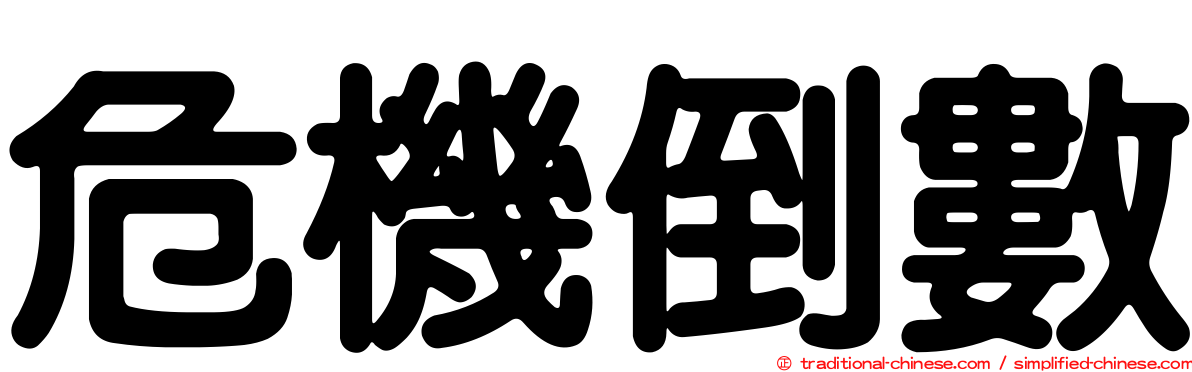 危機倒數