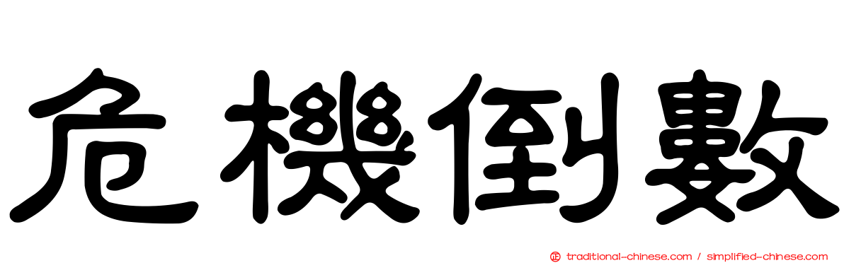 危機倒數
