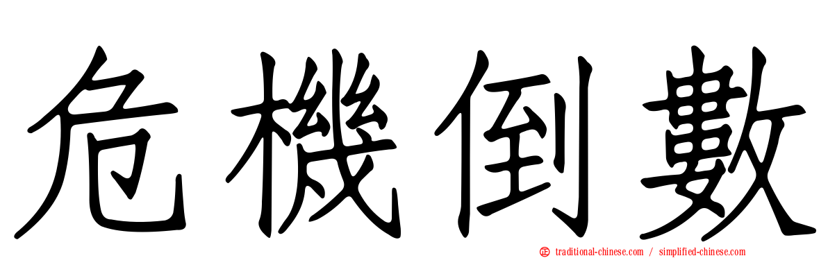 危機倒數