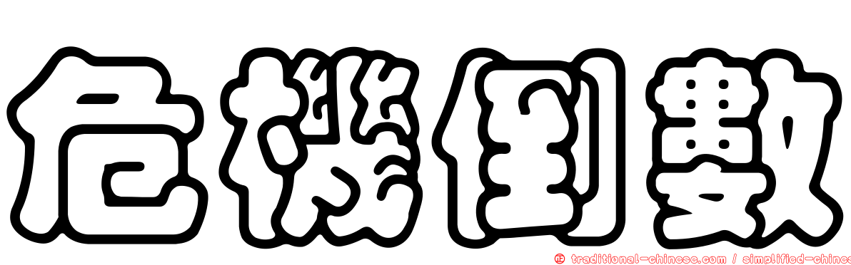 危機倒數