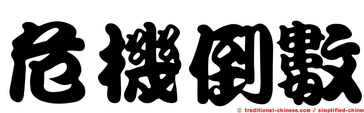 危機倒數