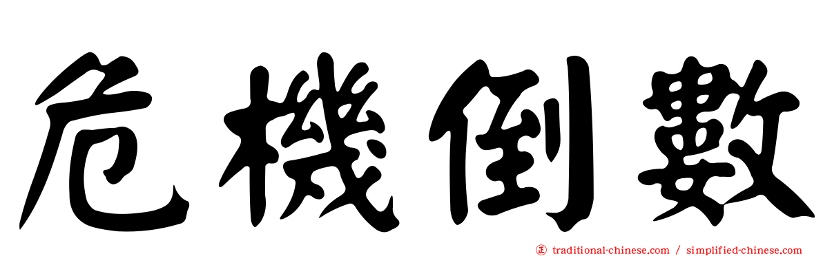 危機倒數