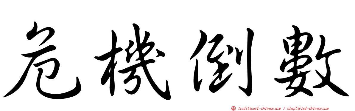 危機倒數