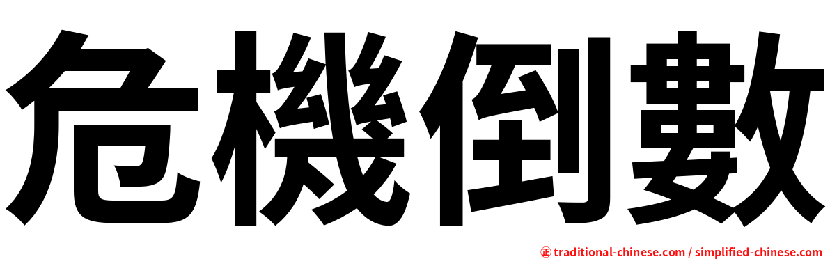 危機倒數
