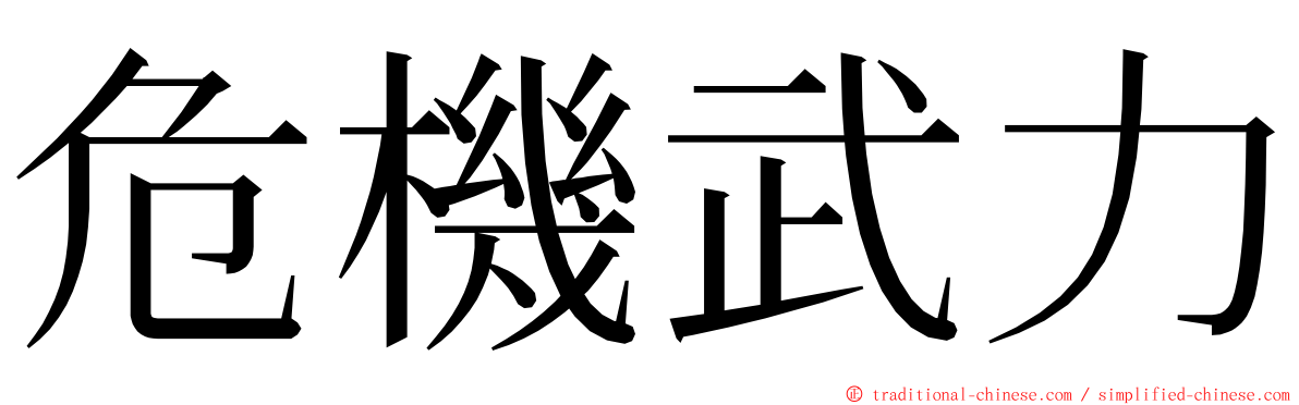 危機武力 ming font