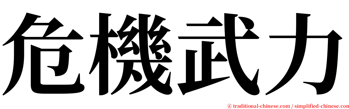 危機武力 serif font