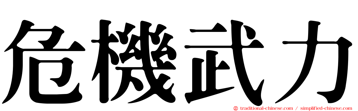 危機武力