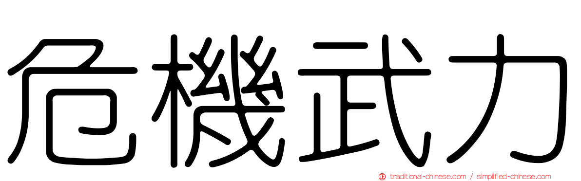 危機武力