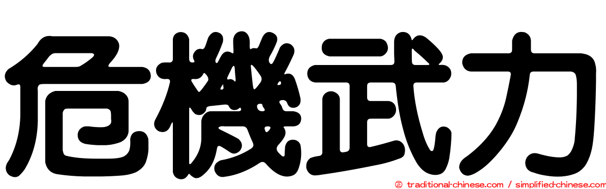 危機武力