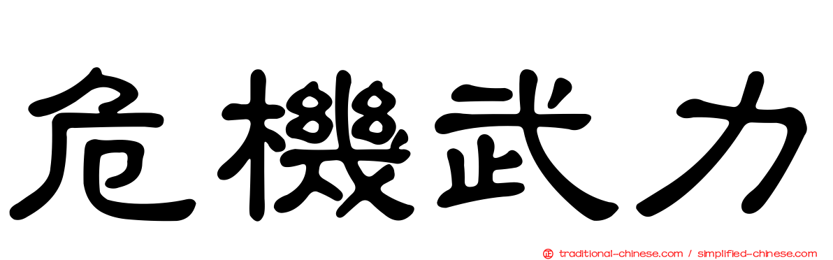 危機武力