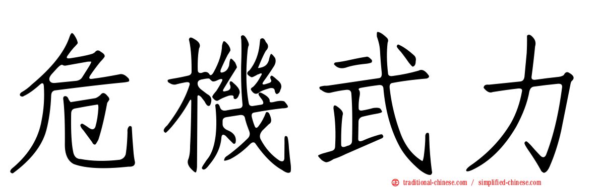 危機武力