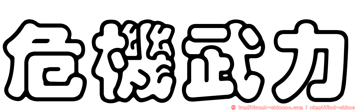 危機武力