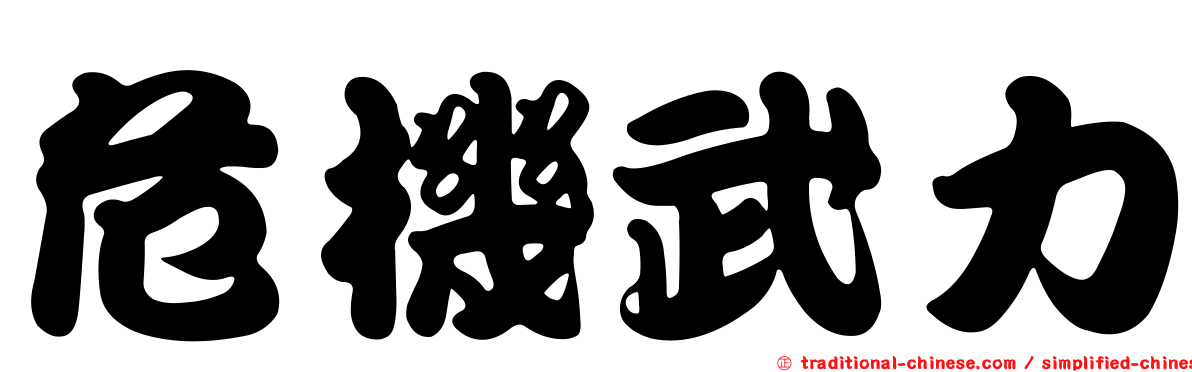 危機武力