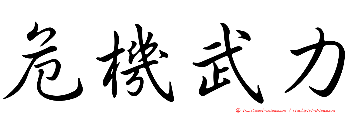 危機武力