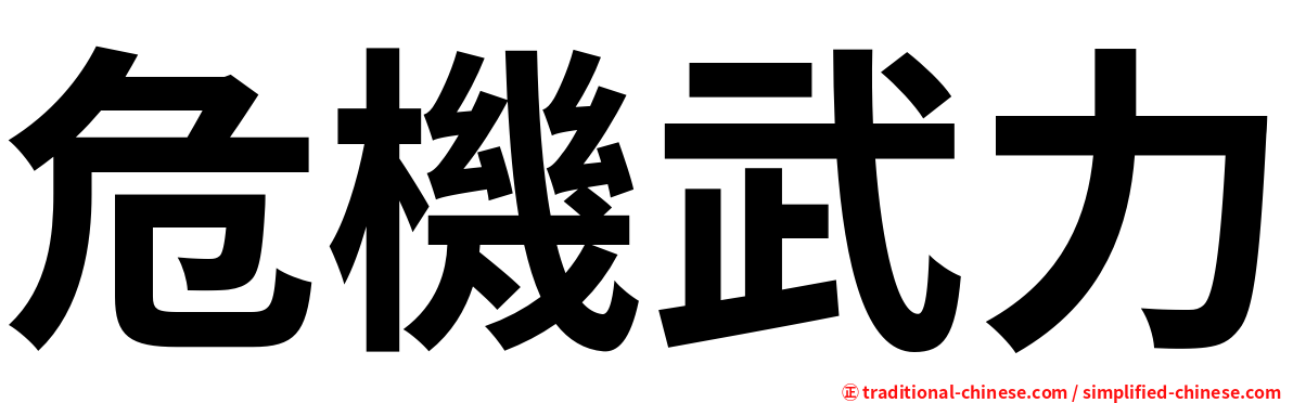 危機武力