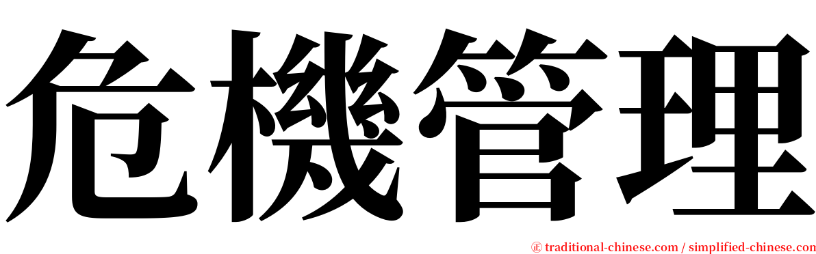 危機管理 serif font