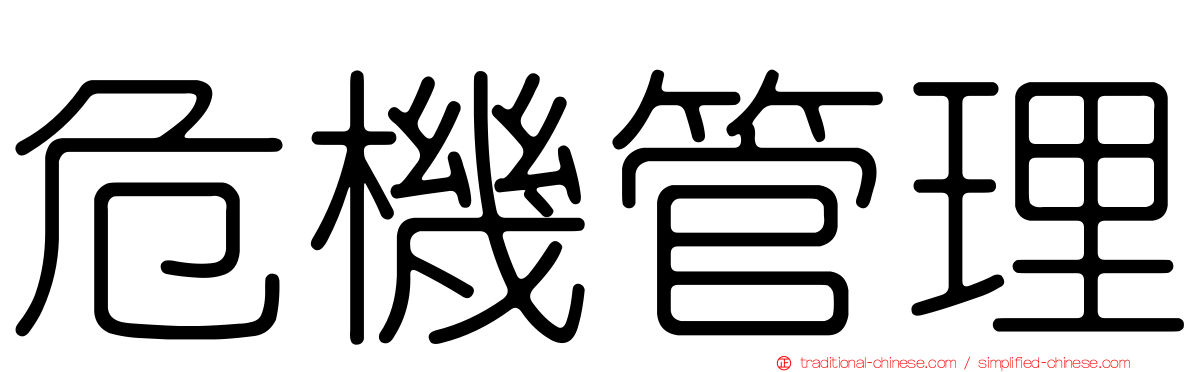 危機管理