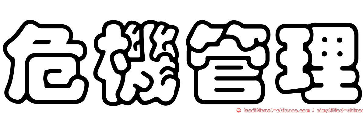 危機管理